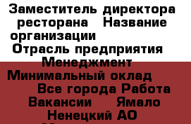 Заместитель директора ресторана › Название организации ­ Burger King › Отрасль предприятия ­ Менеджмент › Минимальный оклад ­ 45 000 - Все города Работа » Вакансии   . Ямало-Ненецкий АО,Муравленко г.